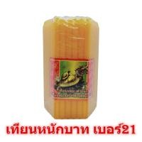 ราคา เทียนหนักบาท เบอร์21 สีเหลือง ตราเต่ามังกร 51เล่ม เทียนไขสีเหลือง เทียนเหลือง เทียนหอม เทียน เทียนไข candle สีเหลือง (10136043079)