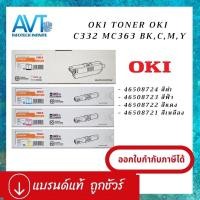ราคา ของแท้!! ตลับหมึกโทนเนอร์แท้ Toner OKI C332 MC363 BK,C,M,Y โอกิ 46508724 46508723 46508722 46508721 (3477795327)