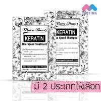 ราคา (ขายส่ง ฿8) แชมพู ทรีทเม้นท์ บำรุงผม มอร์แดน เคราติน วันสปีด / More Than Keratin One Speed Shampoo/Treatment 30ml. (1417464119)