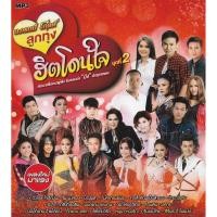 ราคา GMM GRAMMY MP3 แกรมมี่ โกลด์ ลูกทุ่ง ฮิตโดนใจ ชุดที่ 2 (11296044123)