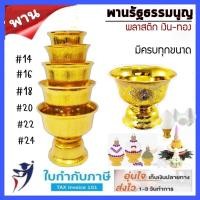 ราคา พาน พานรัฐธรรมนูญ พานลาว พานเงิน/พานทอง ขนาด 14, 16, 18, 20, 22,24ซม. ผลิตจากพลาสติกเกรดA อย่างหนา เคลือบสีเงินสีทอง (13238096997)