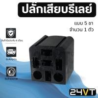 ราคา ปลั๊กเสียบรีเลย์ แบบ 5 ขา จำนวน 1 ตัว รีเล รีเรย์ ปลั๊กเสียบ แอร์รถยนต์ รีเรย์แอร์ อะไหล่แอร์ (28680023284)