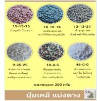 ราคา ปุ๋ยเคมี ปุ๋ยเม็ด แบ่งขายขนาด 200 กรัม สูตร 15-15-15, 16-16-16, 13-13-24, 9-25-25, 18-4-5, 46-0-0 ปุ๋ย (9154155475)