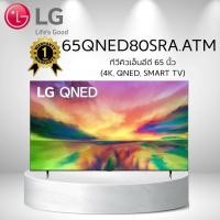 ราคา ทีวีคิวเอ็นอีดี 65 นิ้ว LG (4K, QNED, SMART TV) 65QNED80SRA.ATM (42717891934)