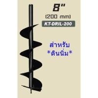 ราคา Kanto ดอกเจาะดิน (ใบเจาะหลุม) ขนาด 8 นิ้ว สีดำ รุ่น KT-DRILL-200 (1479266047)