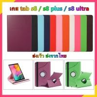 ราคา 【Hot】เคส tab s8 case tab s8 ultra โรตารี่ เคส tab s8 ultra case tab s8 เคส samsung tab s8 เคส tab s8+ เคส tab s8 plus (18304493813)