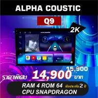 ราคา จอแอนดรอย ALPHA COUSTIC จอ 2k รุ่น Q9 Ram4 Rom64 ใส่ซิมได้รองรับระบบกล้อง360องศา (24529762253)