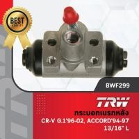 ราคา TRW กระบอกเบรคหลัง Honda CRV Gen 1 ปี 96-01 (รุ่นแรก) Accord ปี 94-97 ขนาด 13/16" / กระบอกเบรก กระบอกเบรค แอคคอร์ด crv (20788911892)