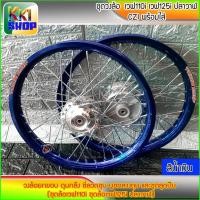 ราคา วงล้อขอบ17 ซี่ลวดพร้อมดุม สีน้ำเงิน ชุดล้อเวฟ110i,WAVE110iทุกปี,WAVE-125iปลาวาฬ2012 ล้อโลพร้อมติดตั้ง วงล้อ140x17 สีน้ำเ (5883245573)