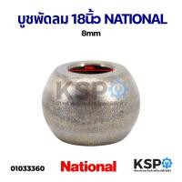 ราคา บูชพัดลม National เนชั่นแนล 8mm สำหรับพัดลม 16นิ้ว อะไหล่พัดลม (16859931203)