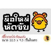 ราคา สติ๊กเกอร์มือใหม่หัดขับ สติ๊กเกอร์ มือใหม่หัดขับ ขออภัยมือใหม่ สะท้อนแสง สำหรับติดรถ ✨✨ (1639035523)