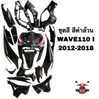 ราคา ชุดสี WAVE110 I / WAVE110 I 2012-2018 / เวฟ110 I / เวฟ110 I 2012-2018 สีดำล้วน เกรดอย่างดี ไฟเบอร์ ชุดสีทั้งคัน (27662670843)