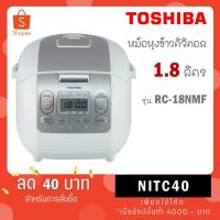 ราคา Toshiba หม้อหุงข้าวดิจิตอล 1.8 ลิตร รุ่น RC-18NMF RC 18NMF RC18NMF (9214581661)