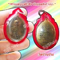 ราคา เหรียญครูบาศรีวิไชย "นักบุญแห่งล้านนา" วัดบ้านปาง พร้อมจัดส่ง (8762292468)