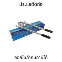 ราคา ประแจตัดท่อทองแดง เบนเดอร์ดัดท่ออลูมิเนียม ดัดท่อทองแดง ขนาด 1/2" หรือ 4 หุน (23362350510)