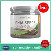 ราคา (ใหม่) แบรนด์แท้ถูกกว่า เมล็ดเจีย Organic มีอย. คัดพิเศษ เกรดพรีเมี่ยม ไร่พระจันทร์ Moonfarms (29879393848)