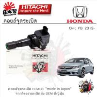 ราคา Hitachi คอยล์จุดระเบิด Honda Civic FB 2012- รับประกัน 6 เดือน (1ชิ้น) (25217735954)