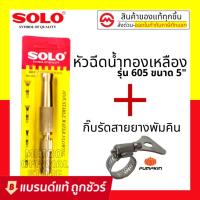 ราคา SOLO หัวฉีดน้ำทองเหลืองแท้ No. 605 ขนาด 5นิ้ว รุ่นรับแรงดันสูง ปรับระดับได้ หัวฉีดน้ำล้างรถ หัวฉีดน้ำรดต้นไม้ (9955919712)