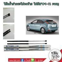 ราคา โช๊คค้ำฝากระโปรงท้าย FORD FOCUS ปี 04-12 โช๊คค้ำฝากระโปรงหลัง ยี่ห้อ STABILUS (จำนวน 1 ข้าง) (12461305528)