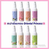 ราคา โคโลญจน์สำหรับเส้นผม Oriental Princess Story of Happiness Hair Cologne Spray (8348651141)