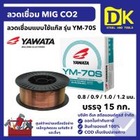 ราคา YAWATA ลวดเชื่อม Mig CO2 0.8 / 0.9 / 1.0 / 1.2 มม. (15 กก.) รุ่น YM-70S ลวดเชื่อมแบบใช้แก๊ส (40418902489)