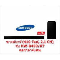 ราคา [ผ่อน0%10ด] Samsung ซาวด์บาร์ (300 วัตต์, 2.1 CH) รุ่น HW-B450/XT (ชลบุรีส่งฟรี) (23681763787)
