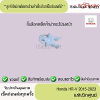 ราคา กิ๊บล๊อคเหล็กค้ำฝากระโปรงหน้า Honda HR-V 2015-2023 แท้เบิกศูนย์ (25445313690)