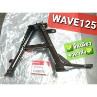 ราคา ขาตั้งคู่ ขาตั้งกลาง WAVE125 WAVE125R WAVE125i ไฟเลี้ยวบังลม WAVE100 2005 แท้ศูนย์ฮอนด้า 50500-KPH-900 (9978881278)