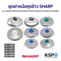 ราคา ชุดฝา หม้อหุงข้าว SHARP ชาร์ป Part. 11N103ASY / 11M301ASY / 11D103GRASY /11C301ASY /11D103BLASY / 11F103BLASY / 11F103GR (24312107841)