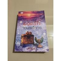 ราคา ✨ยอดรักจอมเผด็จการ โดย ศิริพารา✨ (6278708923)