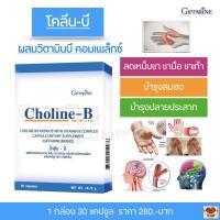 ราคา โคลีนบี วิตามินบีรวม บำรุงปลายประสาท แก้เหน็บชา ชามือ ชาเท้า นิ้วล็อค กิฟฟารีน โคลีนบี Giffarine Coline-B (3139625702)