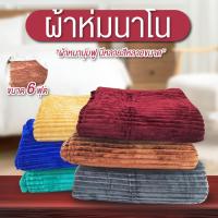 ราคา ผ้าห่ม ผ้าห่มนาโน มี 2 ขนาด 4.5 ฟุต 6 ฟุต แถมฟรี!! กระเป๋า ผ้าห่มนาโนลายการ์ตูน ผ้าห่มนาโนสีพื้น แบบหนา (2910970424)