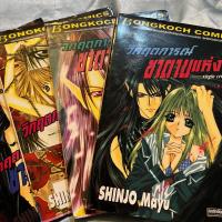 ราคา วิกฤตการณ์ซาตานแห่งรัก ชินโจ มายู 4เล่มจบ (46301077267)