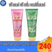 ราคา ฟรี แอนด์ ฟรี เซรั่ม คอนดิชันเนอร์ ครีมนวนผม Free&Free Serum Conditioner 240 มล. (24593174278)