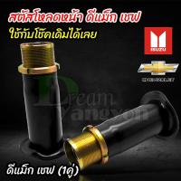 ราคา กระบอกโหลด สตรัทปรับเกลียว (2ชิ้น) โหลดหน้า Isuzu D-max CHAVE ดีแม็ก เชฟ แบบปรับเกลียว 1-2-3-4 นิ้ว(1คู่) (9291483889)