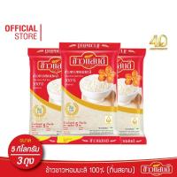 ราคา ข้าวแสนดี ข้าวหอมมะลิ 100% ถิ่นสยาม 5 กก. จำนวน 3 ถุง (7033940203)