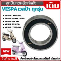 ราคา ลูกปืนกดครัช ลูกปืนคลัทช์หลัง VESPA GTS150, LT, LXV, LX, S, Sprint เวสป้า 2-3วาล์ว ทุกรุ่น (1ตลับ) (43314442573)