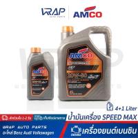 ราคา ⭐ AMCO ⭐ น้ำมันเครื่อง AMCO แอมโก้ เบนซิน SpeedMax GT 20W-50 | ขนาด 4+1 ลิตร (6332564984)