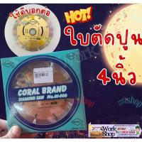 ราคา Coral ใบ ตัด 4 " นิ้ว ใบ ตัด เพชร ปูน กระเบื้อง คอนกรีต หิน อ่อน แกรนิต แกรนิตโต Coral ของแท้้ (26167229215)