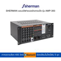 ราคา SHERMAN แอมป์กลางแจ้ง รุ่น AMP-300 (22834780807)
