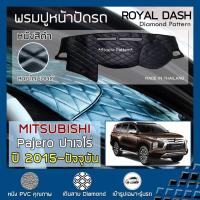 ราคา ROYAL DASH พรมปูหน้าปัดหนัง Pajero ปี 2015-ปัจจุบัน มิตซูบิชิ ปาเจโร่ Sport สปอร์ต คอนโซลรถยนต์ ลายไดมอนด์ MITSUBISHI Da (18019461502)