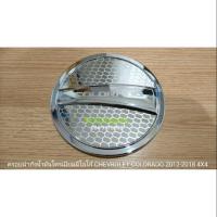 ราคา ครอบ​ฝา​ถัง​น้ำมัน​โครเมียม​มีโลโก้​ ครอบกันรอยฝาถังน้ำมัน CHEVROLET​ COLORADO​ 2012-2018​ 4X4 / เชฟโรเลต โคโลราโด้ (1916921256)