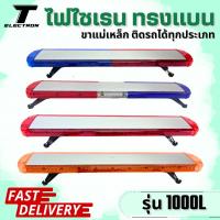 ราคา ไฟไซเรน ติดหลังคา รุ่น 1000L หลอด LED ไม่มีลำโพง ยาว 120 cm ปรับสเต๊ปได้ 11 สเต๊ป (24430084678)