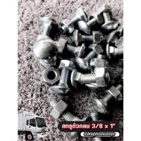 ราคา อะไหล่ตู้ทึบรถบรรทุก : สกรูตัวกลม 3/8 x 1" (KGS.) (14993706695)