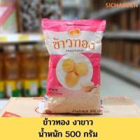 ราคา งาขาว ตราข้าวทอง (500 กรัม) (10969879817)