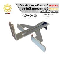 ราคา ไกด์นำฉาก ทริมเมอร์ ขาจับล็อกทริมเมอร์ Makita รุ่น 3701, 3703, 3709 ของใหม่มือ1 แท้ (26763891261)