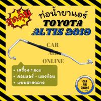 ราคา ท่อน้ำยา น้ำยาแอร์ โตโยต้า อัลติส 2019 1600cc LIMO แบบสายกลาง TOYOTA ALTIS 19 1.6cc คอมแอร์ - แผงร้อน ท่อน้ำยาแอร์ ท่อแอ (25184831580)