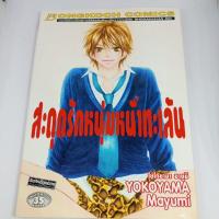 ราคา สะดุดรักหนุ่มหน้าทะเล้น (เล่มเดียวจบ) (20186859508)