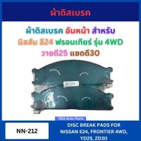 ราคา ผ้าดิสเบรค NN-212 อันหน้า สำหรับ NISSAN E24 FRONTIER รุ่น 4WD YD25 ZD30 นิสสัน อี24 ฟรอนเทียร์ 4x4 วายดี25 แซดดี30 ผ้าดิ (28689593206)
