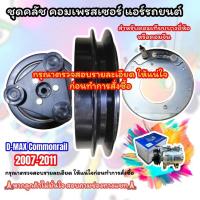 ราคา หน้าคลัชคอมแอร์ D-MAX COMMONRAIL 2007-2011 1 ร่อง A โรตารี่ มู่เล่ย์ ดีแม็กซ์ คอมมอนเรล ปี 2007-2011 ชุดหน้าคลัช (26600938890)